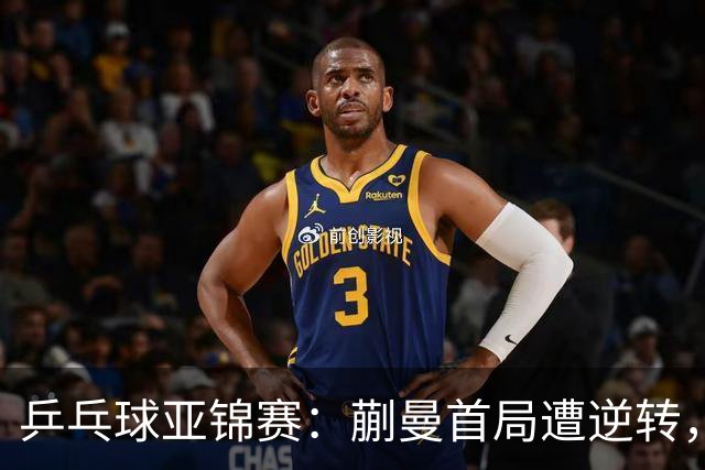 乒乓球亚锦赛：蒯曼首局遭逆转，惜败泰国老将开局落后！