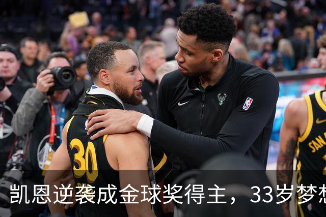凯恩逆袭成金球奖得主，33岁梦想成真引发球迷狂欢