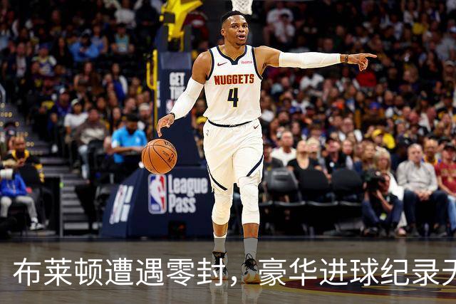 布莱顿遭遇零封，豪华进球纪录无奈终结