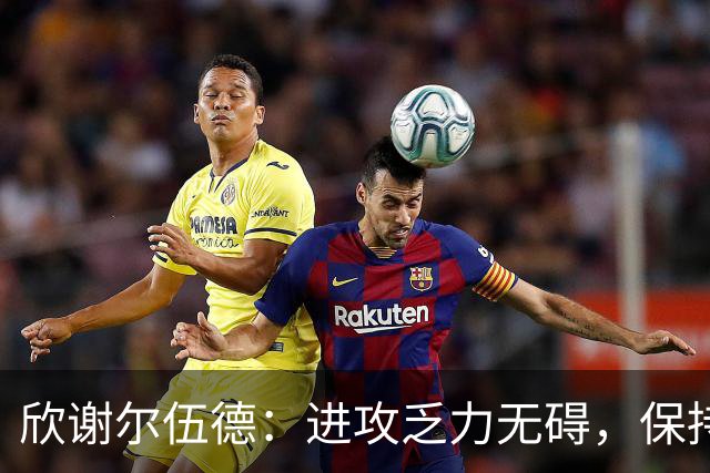 欣谢尔伍德：进攻乏力无碍，保持谦逊是关键