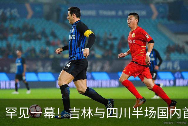 罕见一幕！吉林与四川半场国内首发仅得1次出手
