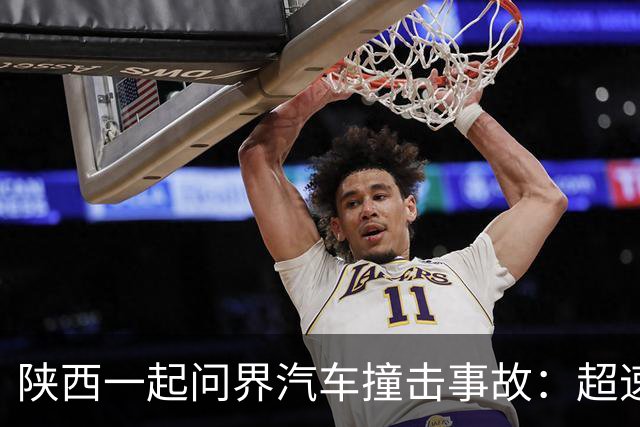 陕西一起问界汽车撞击事故：超速与责任之争